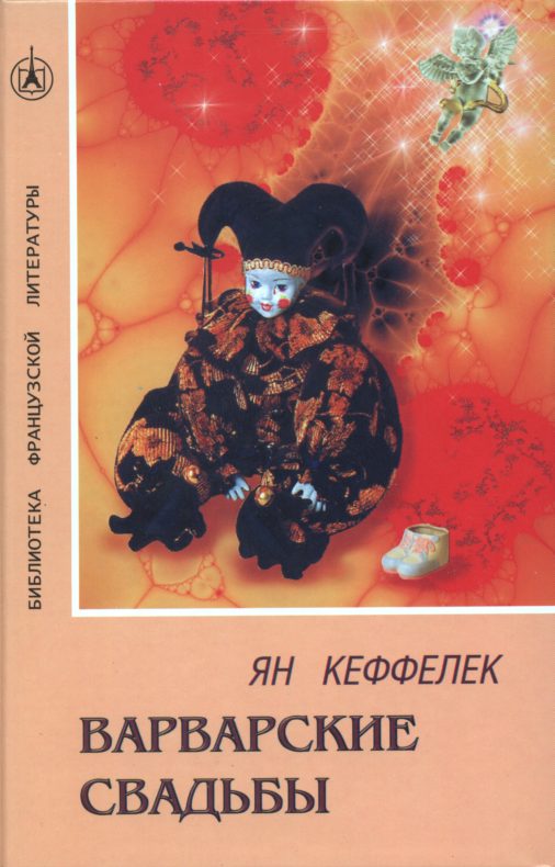 Обложка книги «Варварские свадьбы»