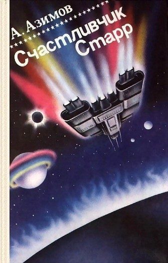 Обложка книги «Счастливчик Старр (Lucky Starr)»