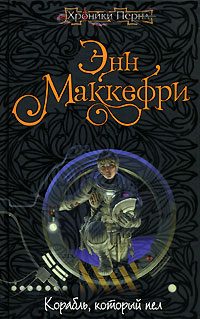 Обложка книги «Корабль, который пел»