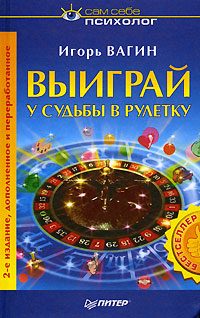 Обложка книги «Выиграй у судьбы в рулетку»
