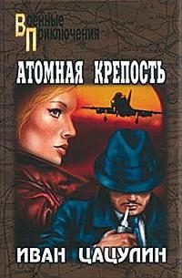 Обложка книги «Атомная крепость»