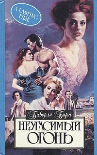 Обложка книги «Неугасимый огонь»