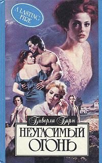 Обложка книги «Неугасимый огонь»