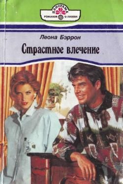 Обложка книги «Страстное влечение»