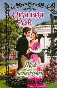 Обложка книги «Муж-незнакомец»