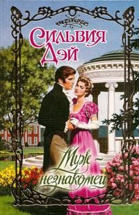 Обложка книги «Муж-незнакомец»