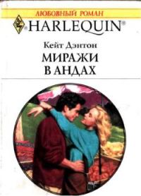 Обложка книги «Миражи в Андах»