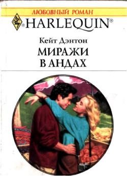 Обложка книги «Миражи в Андах»