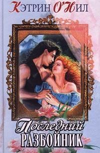 Обложка книги «Последний разбойник»