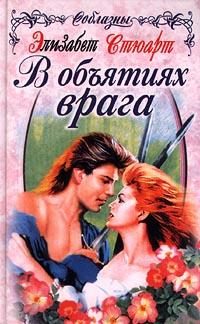 Обложка книги «В объятиях врага»