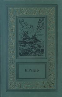 Обложка книги «Пещера Лейхтвейса. Том третий»