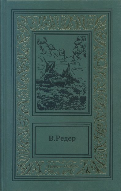 Обложка книги «Пещера Лейхтвейса. Том третий»
