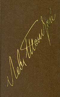 Обложка книги «Том 12. Произведения 1885-1902 гг»