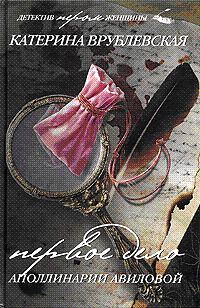 Обложка книги «Первое дело Аполлинарии Авиловой»
