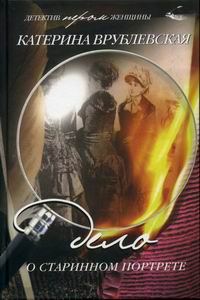Обложка книги «Дело о старинном портрете»