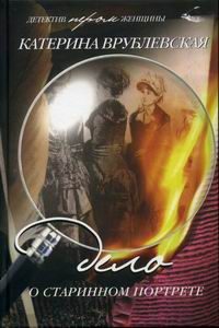 Обложка книги «Дело о старинном портрете»