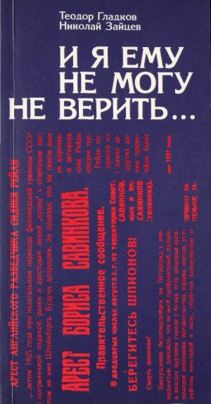 Обложка книги «И я ему не могу не верить…»