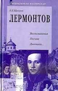 Обложка книги «Лермонтов: воспоминания, письма, дневники»