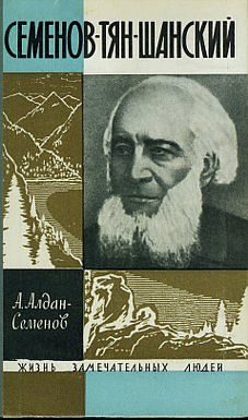 Обложка книги «Семенов-Тян-Шанский»