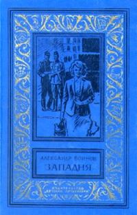 Обложка книги «Западня»