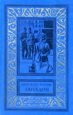 Обложка книги «Западня»