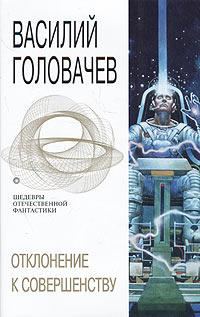 Обложка книги «Отклонение к совершенству»