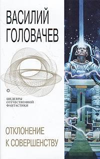 Обложка книги «Отклонение к совершенству»