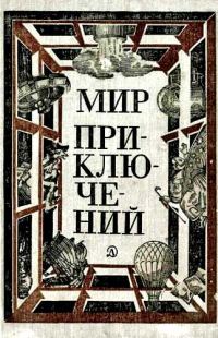 Обложка книги «Мир приключений, 1981 (№25)»
