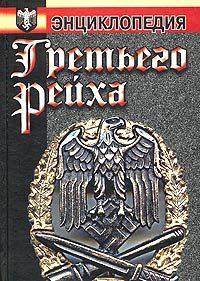 Обложка книги «Энциклопедия Третьего Рейха»