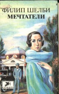Обложка книги «Мечтатели»