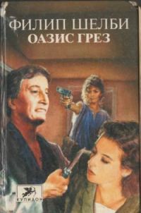 Обложка книги «Оазис грез»