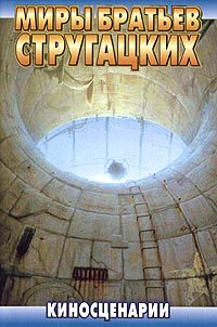 Обложка книги «Сталкер»