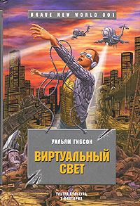 Обложка книги «Виртуальный свет»