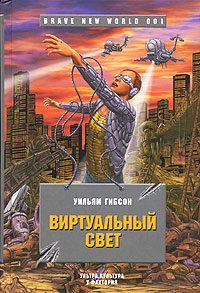 Обложка книги «Виртуальный свет»