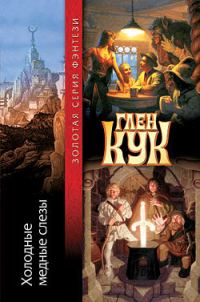 Обложка книги «Холодные медные слезы»