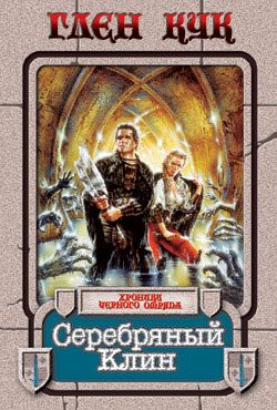 Обложка книги «Серебряный Клин»
