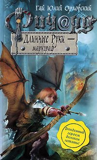 Обложка книги «Ричард Длинные Руки — маркграф»