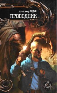 Обложка книги «Проводник»
