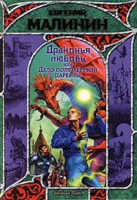 Обложка книги «Драконья любовь, или Дело полумертвой царевны»