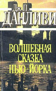 Обложка книги «Волшебная сказка Нью-Йорка»
