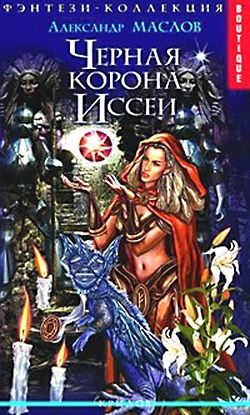 Обложка книги «Черная корона Иссеи»