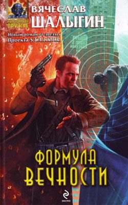 Обложка книги «Формула Вечности»