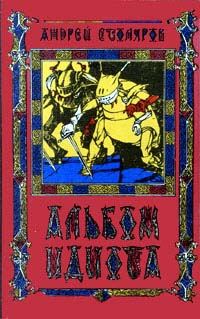 Обложка книги «Альбом идиота»