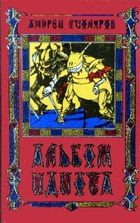 Обложка книги «Альбом идиота»