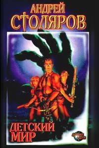 Обложка книги «Детский мир»
