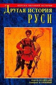 Обложка книги «Другая история Руси. От Европы до Монголии»