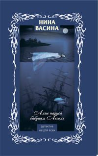 Обложка книги «Алые паруса бабушки Ассоль»