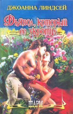 Обложка книги «Дьявол, который ее укротил»