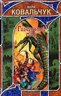 Обложка книги «Гибельный мир»