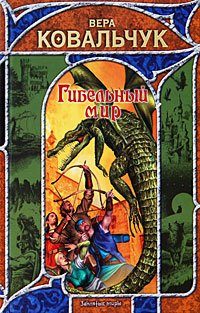 Обложка книги «Гибельный мир»